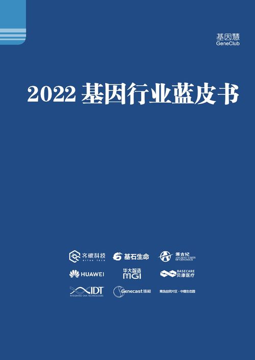 基因慧 2022基因行业蓝皮书 